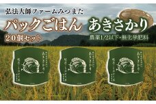 パックごはん　農薬1/2以下・無化学肥料あきさかり　20個〈弘法大師ファームみつまた〉