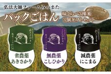 パックごはん　味くらべ3種米3個ギフトセット〈弘法大師ファームみつまた〉