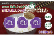 パックごはん　有機JASこしひかり　1ケース／20個入〈弘法大師ファームみつまた〉