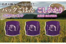 パックごはん　無農薬・無化学肥料こしひかり　6個ギフトセット〈弘法大師ファームみつまた〉