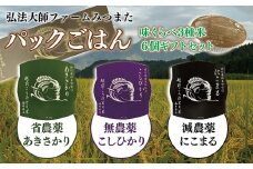 パックごはん　味くらべ3種米6個ギフトセット〈弘法大師ファームみつまた〉