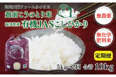 令和6年度産　有機JAS（ 無農薬・無化学肥料）こしひかり　5㎏×2回　弘法大師ファームみつまた 
