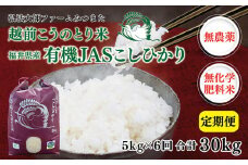 【定期便6回】令和6年度産 有機JASこしひかり 5㎏×6回〈弘法大師ファームみつまた〉