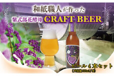 和紙職人が作った紫式部花酵母のCRAFT BEER（クラフトビール）
