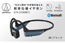 〈第2世代モデル〉世界初 ワイヤレス 軟骨伝導ヘッドホン ATH-CC500BT2（ブラック） オーディオテクニカ