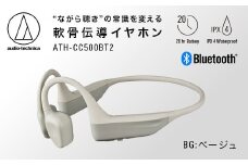 〈第2世代モデル〉世界初 ワイヤレス 軟骨伝導ヘッドホン ATH-CC500BT2（ベージュ） オーディオテクニカ