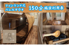 さんくさうな　150分施設利用券