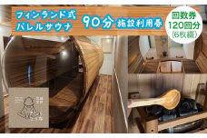 さんくさうな　90分施設利用　回数券　6回分　20枚(120回分)