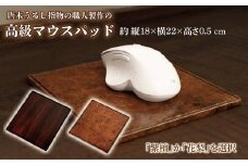 唐木うるし指物の職人製作の高級「紫檀」「花梨」マウスパッド 約18×22×0.5 cm