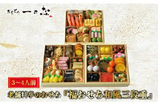 老舗料亭のおせち『福おせち和風三段重』（3～4人前）【一乃松】