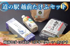 【道の駅越前たけふ】15,000円セット　人気商品4種詰め合わせ（越前そば、にこまる、ミルキークイーン、カステラ）