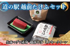 【道の駅越前たけふ】20,000円セット　人気商品詰め合わせ（生本マグロ、越前そば、ミルキークイーン）