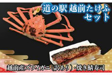 【道の駅越前たけふ】50,000円セット 人気商品詰め合わせ（越前産ズワイ蟹（訳あり）、焼き鯖寿司）