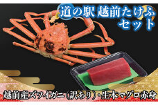 【道の駅越前たけふ】60,000円セット　人気商品詰め合わせ（越前産ズワイ蟹（訳あり）、生本マグロ赤身）