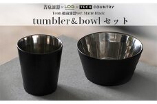 【越前漆器×アウトドア】Teonマットブラック ボウル＆タンブラーセット 伝統技術が生む上質な逸品