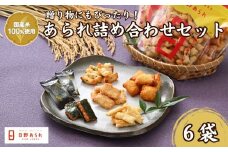 人気６品あられ詰め合わせセット(日野あられ)
