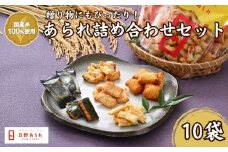 おまかせ１０品あられ詰め合わせセット(日野あられ)