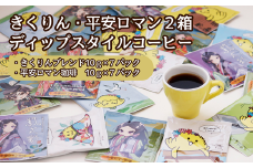 きくりん・平安ロマン２箱ディップスタイルコーヒー【たちばな屋】