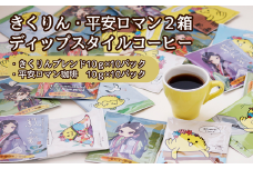 きくりん・平安ロマン、ディップスタイルコーヒー詰合わせ【たちばな屋】