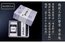 【日本茶／湯呑・高級ギフトセット】【越前三匠の響宴　香茶庵】～青製煎茶製法「味真野茶」、越前伝統継承「越前湯呑茶碗」、越前「漉き合わせ和紙箱」　限定特別作品～