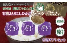 パックごはん　有機JASこしひかり　ギフトセット6個入〈弘法大師ファームみつまた〉