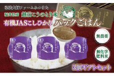 パックごはん　有機JASこしひかり　ギフトセット3個入〈弘法大師ファームみつまた〉