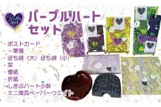 越前パープルハート詰め合わせセット（工芸品セット）