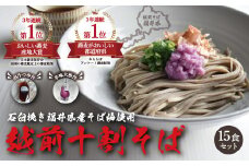 越前十割そば１５食セット（越前福井産辛味大根・専用だしつゆ付き）／箱入り【越前そばHAMA庵】