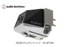 デュアルムービングコイル(MC)ステレオカートリッジ(鉄芯型)　AT-ART9XI （オーディオテクニカ）
