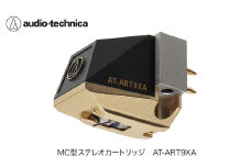 デュアルムービングコイル(MC)ステレオカートリッジ(空芯型)　AT-ART9XA（オーディオテクニカ）