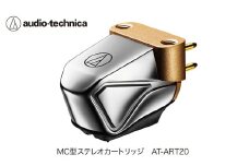 デュアルムービングコイル(MC)ステレオカートリッジ　AT-ART20（オーディオテクニカ）
