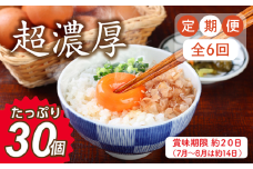 【定期便6回】ミネラルを豊富に含んだ越前赤玉子30個（27個＋卵割れ補償3個）2023年2月28日テレビ朝日　羽鳥慎一【モーニングショー】　＜知っておきたいＮＥＷＳ検定＞
「ふるさと納税で異変・高騰の卵人気」コーナーにて　本返礼品が取り上げられました！