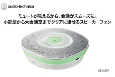 USBスピーカーフォン　AT-CSP7 【オーディオテクニカ】