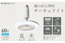 サーキュライト 風が出る照明 電球ソケットに簡単取付 調光タイプ 昼白【ドウシシャ】