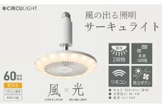 サーキュライト 風が出る照明 電球ソケットに簡単取付 調光タイプ 電球色【ドウシシャ】