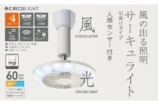 サーキュライト 風が出る照明 人感センサー付 3色切替 引掛けシーリングタイプ【ドウシシャ】