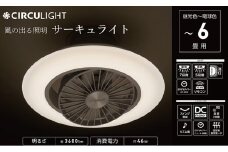 サーキュライト 風の出る照明 昼光色〜電球色 EZシリーズ 6畳用 調色 調光 簡単取付【ドウシシャ】