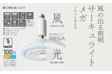 サーキュライト メガシリーズ 電球ソケットに簡単取付 E26電球ソケットモデル（明るさ100Ｗ形電球相当）【ドウシシャ】