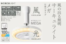 サーキュライト メガシリーズ 照明器具に簡単取付 引掛けシーリングモデル（明るさ100Ｗ形電球相当）【ドウシシャ】