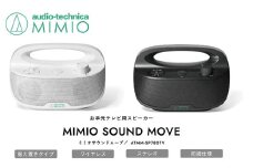 お手元テレビ用スピーカー MIMIO SOUND MOVE ミミオサウンドムーブ（ホワイト）【オーディオテクニカ】ATMM-SP780TV