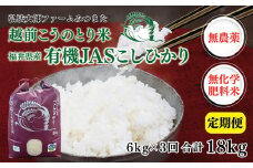 【先行予約】【定期便3回】 令和7年度産 有機JASこしひかり 6㎏(3㎏×2袋)〈弘法大師ファームみつまた〉