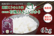 【先行予約】令和7年度産　有機JAS（ 無農薬・無化学肥料）こしひかり　6㎏(3㎏×2袋) 弘法大師ファームみつまた 
