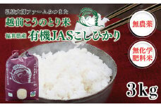 【先行予約】令和7年度産　有機JAS（ 無農薬・無化学肥料）こしひかり　3㎏ 弘法大師ファームみつまた 