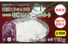 【先行予約】【定期便12回】令和7年度産 有機JASこしひかり 6㎏(3㎏×2袋)〈弘法大師ファームみつまた〉