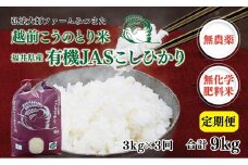 【先行予約】【定期便3回】 令和7年度産 有機JASこしひかり 3㎏〈弘法大師ファームみつまた〉