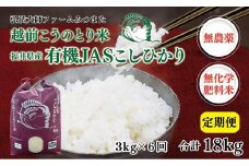 【先行予約】【定期便6回】令和7年度産　有機JASこしひかり　3㎏〈弘法大師ファームみつまた〉