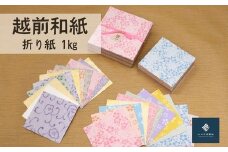 越前和紙　折り紙　量り売り1㎏