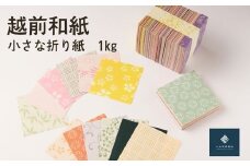 越前和紙　小さな折紙(メモサイズ)量り売り1㎏