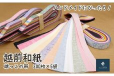 越前和紙　大きな和紙をカットする時にできる端っこ