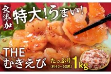 【背わたなし】特大むきえび（バナメイエビ）約1kg※無添加で冷凍　むきエビ背ワタ無し